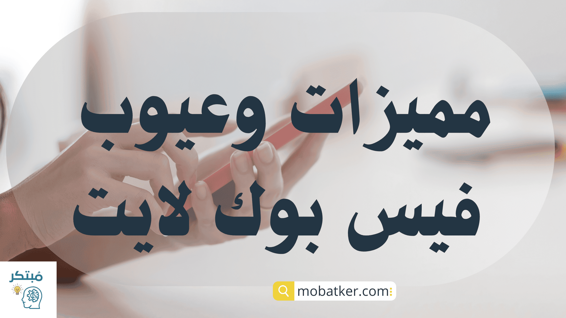 مميزات وعيوب فيسبوك لايت