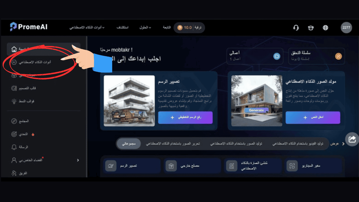 اختر أدوات الذكاء الاصطناعي في موقع PromeAI