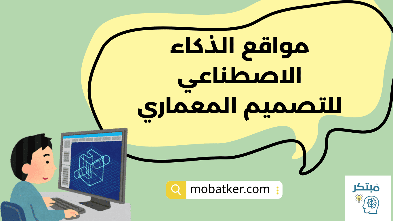 مواقع الذكاء الاصطناعي للتصميم المعماري