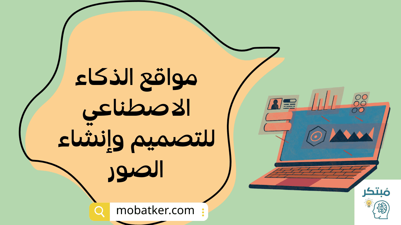 مواقع الذكاء الاصطناعي للتصميم وإنشاء الصور
