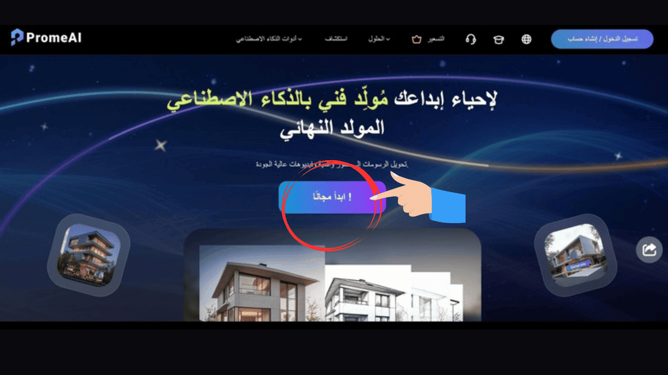 ابدأ مجانا في موقع PromeAI للتصميم المعماري