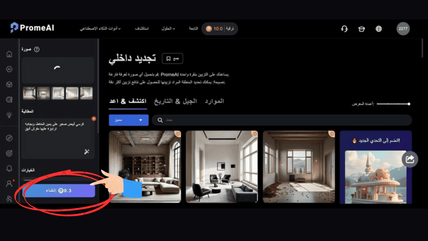 زر إنشاء التصميم في موقع PromeAI