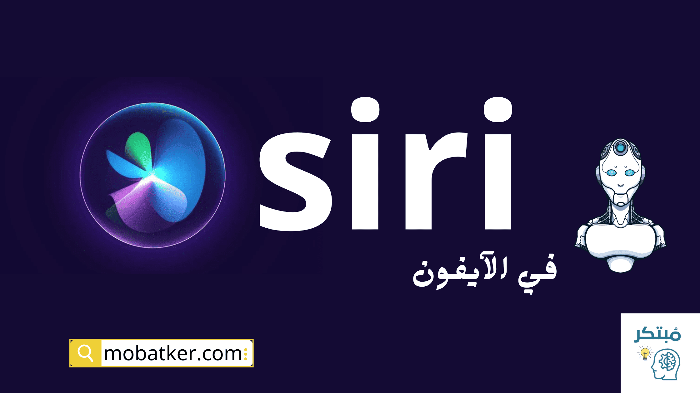 المساعد الشخصي Siri