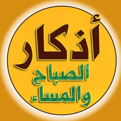 أذكار الصباح والمساء