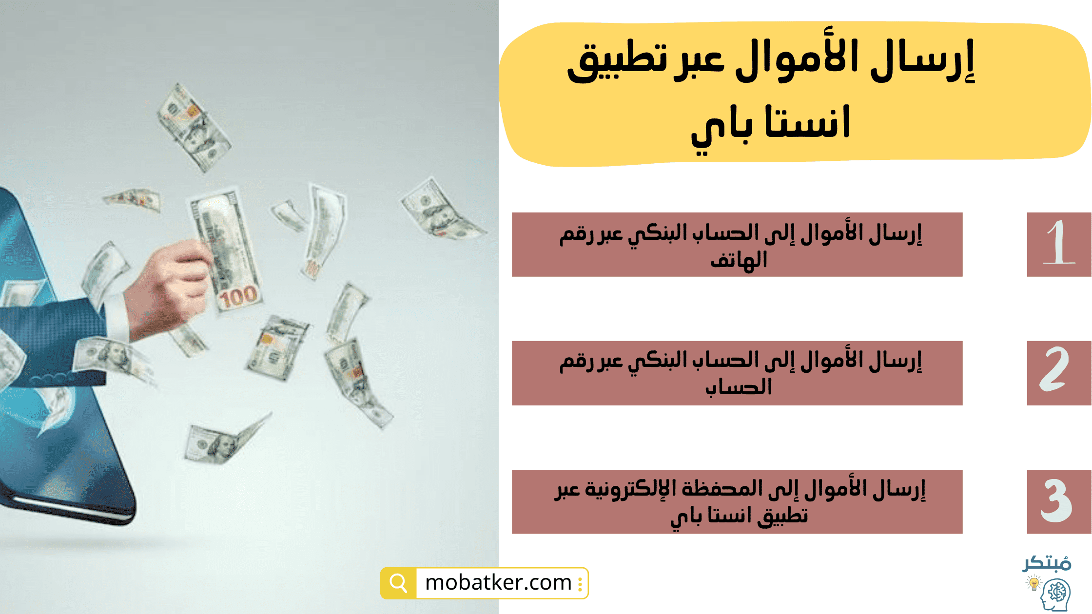 إرسال الأموال عبر تطبيق انستا باي