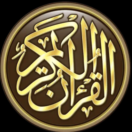 القرآن الكريم كامل بدون انترنت للاندرويد