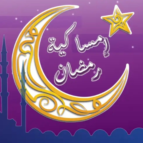 امساكية رمضان
