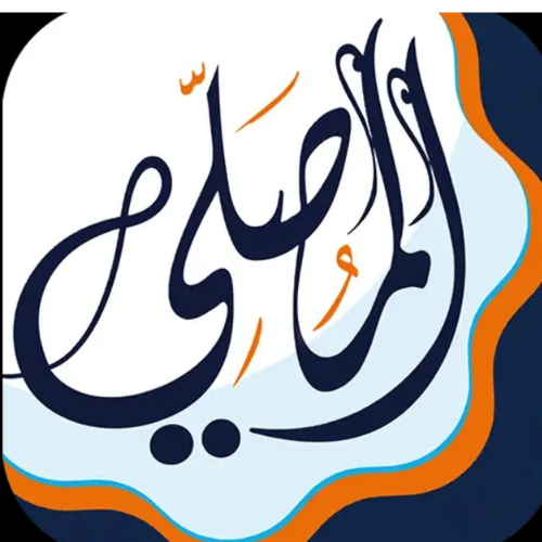 برنامج المصلي