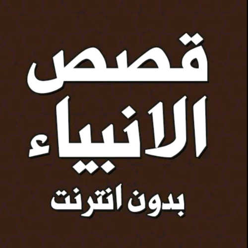 برنامج قصص الأنبياء