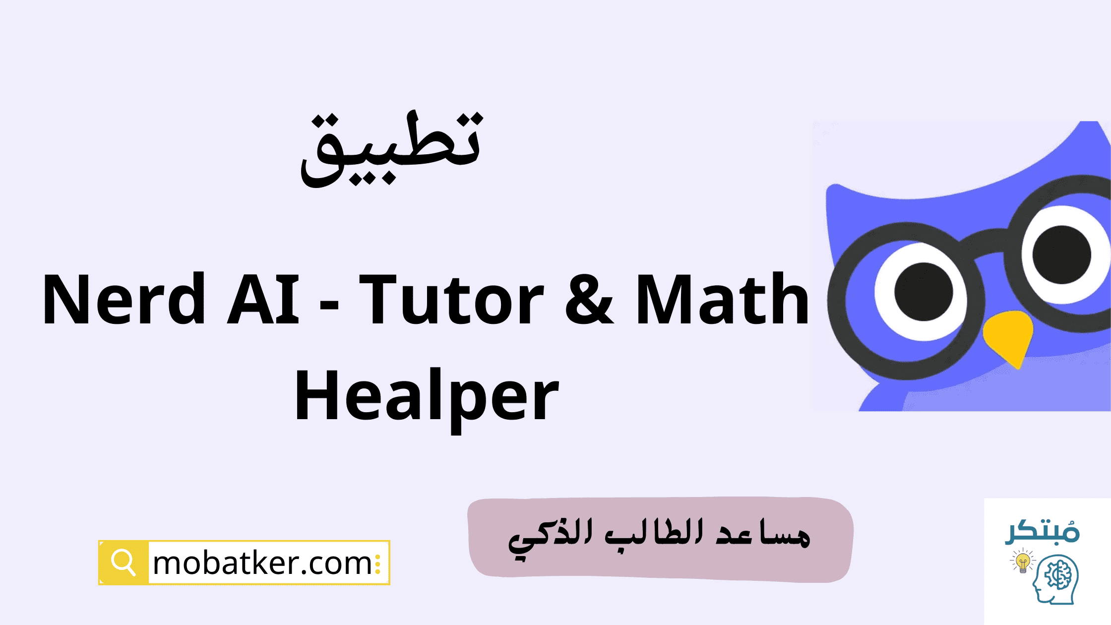تطبيق Nerd AI Tutor Math Helper