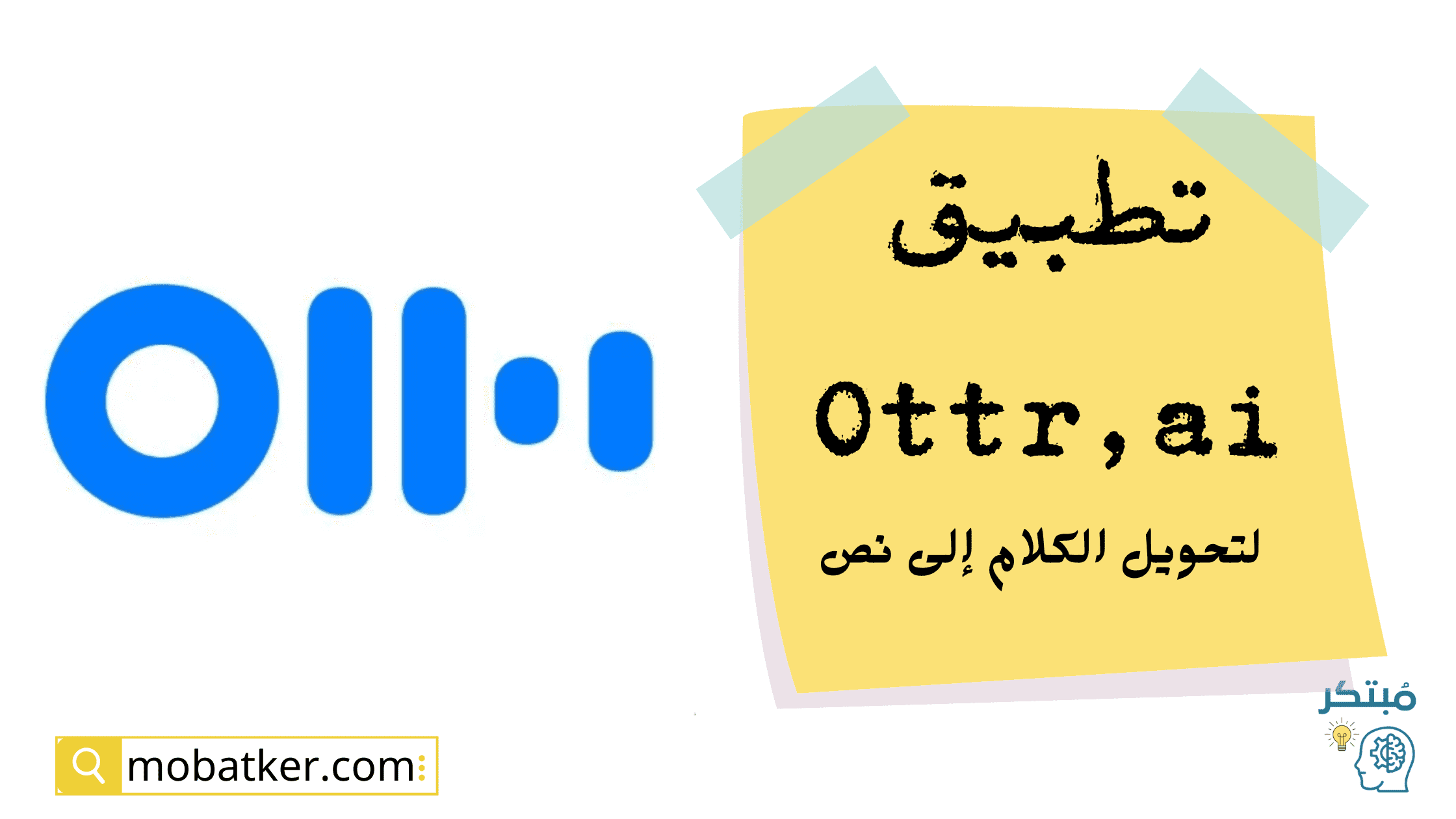 تطبيق Ottr.ai