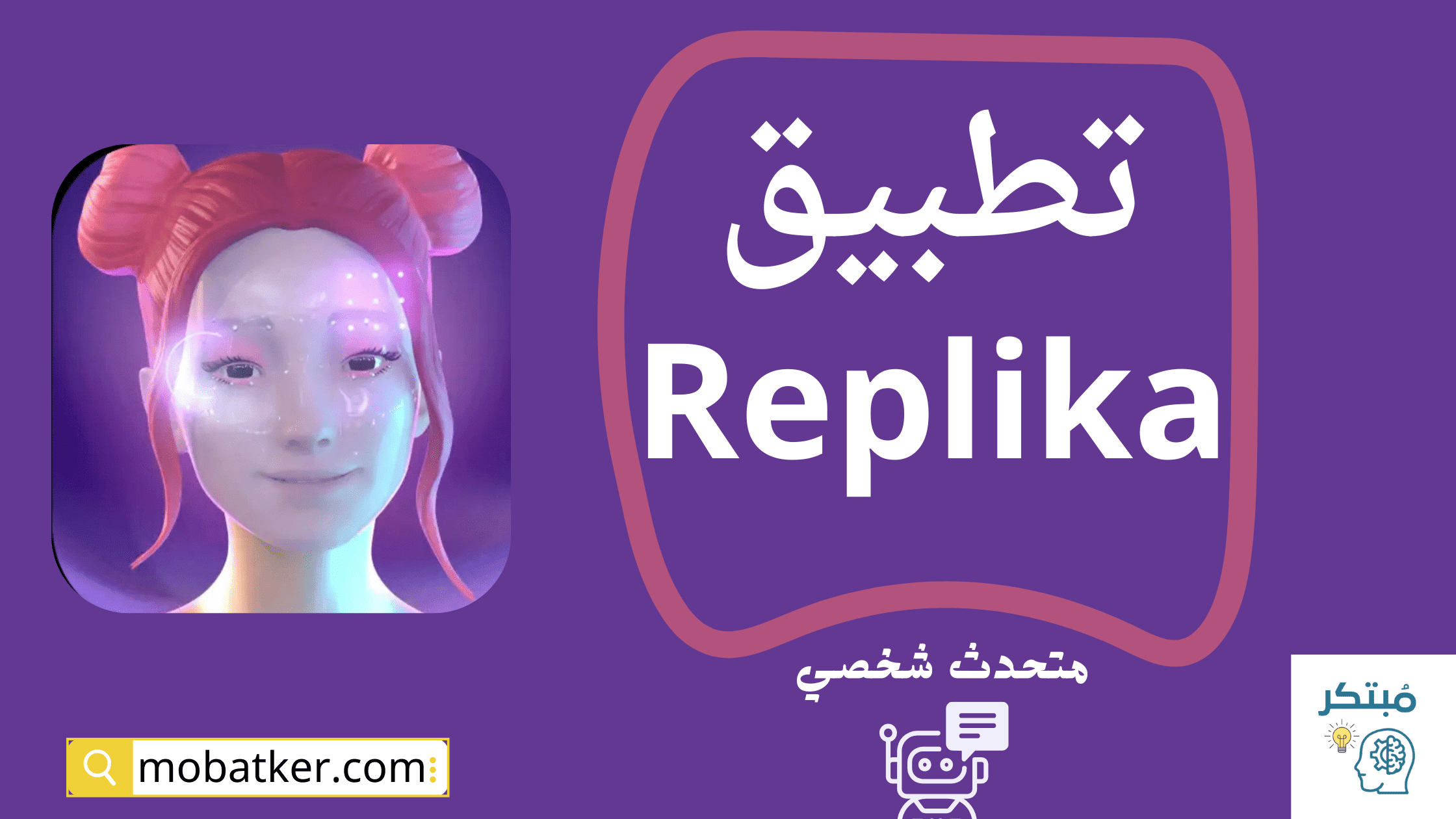 تطبيق Replika