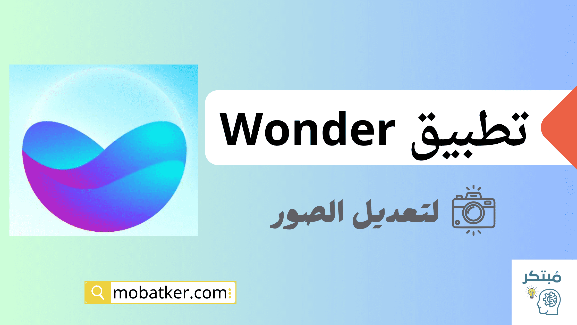 تطبيق Wonder