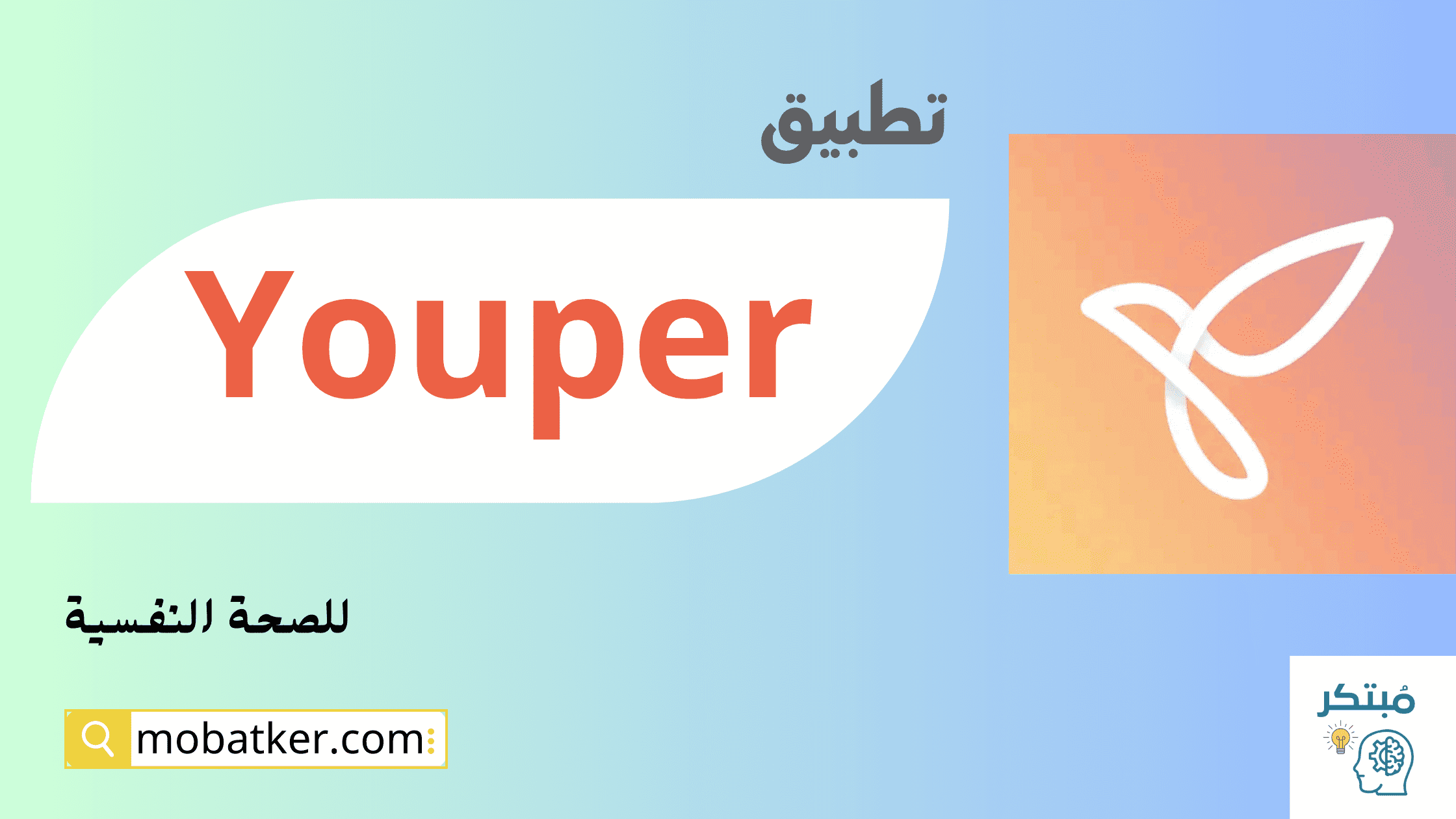 تطبيق Youper للصحة النفسية