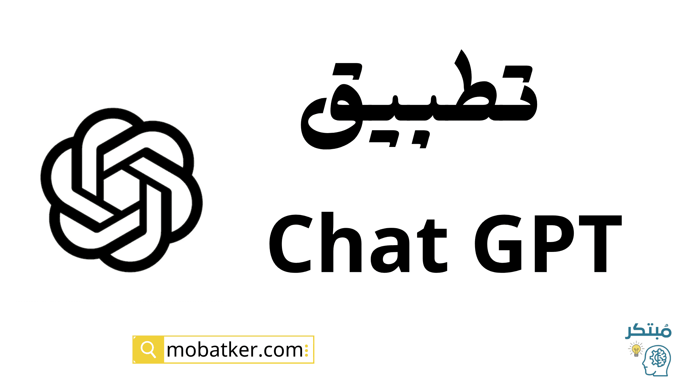 تطبيق شات جي بي تي