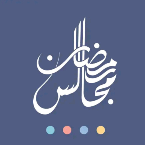 تطبيق مجالس رمضان