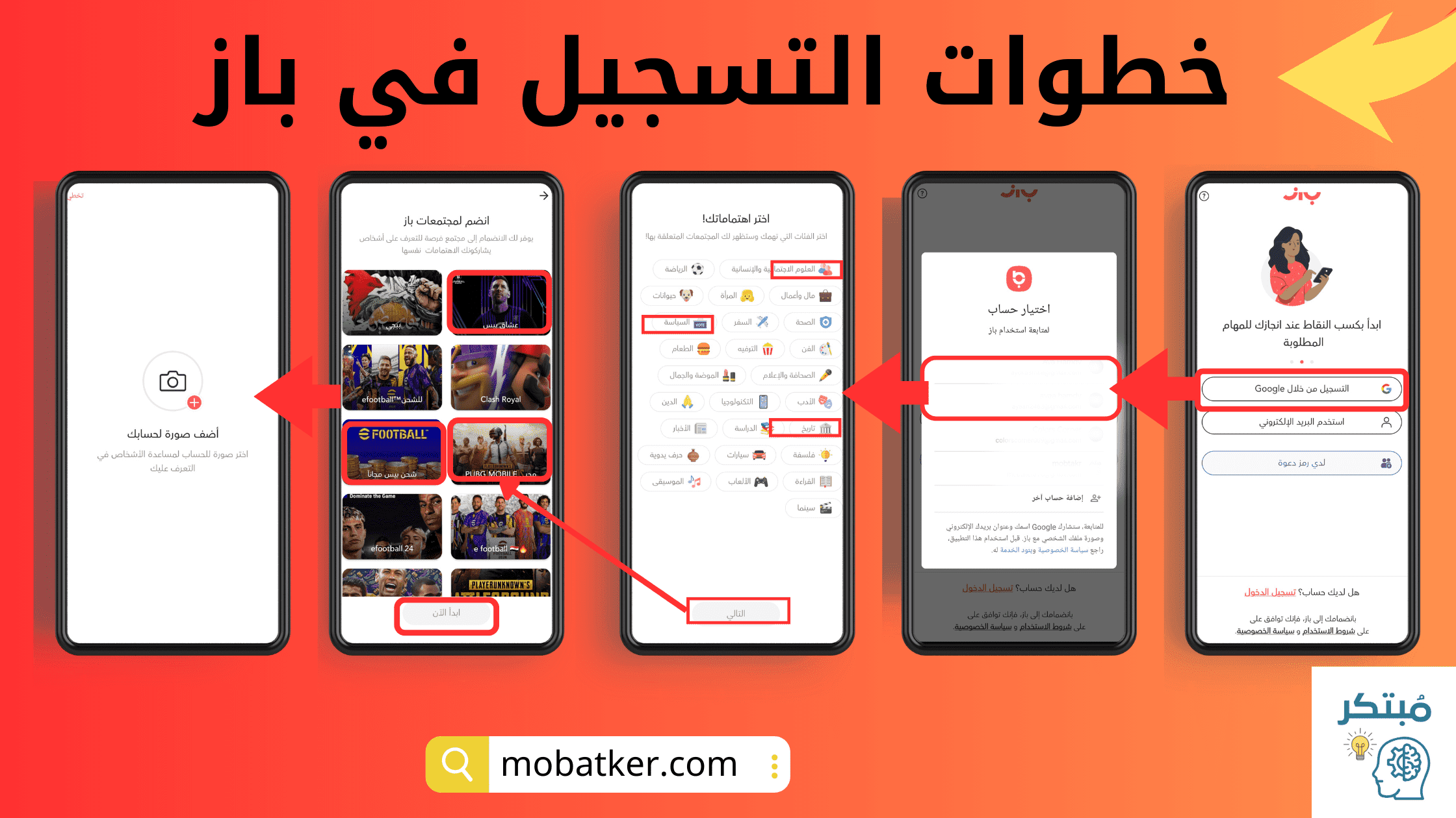 خطوات التسجيل في تطبيق باز