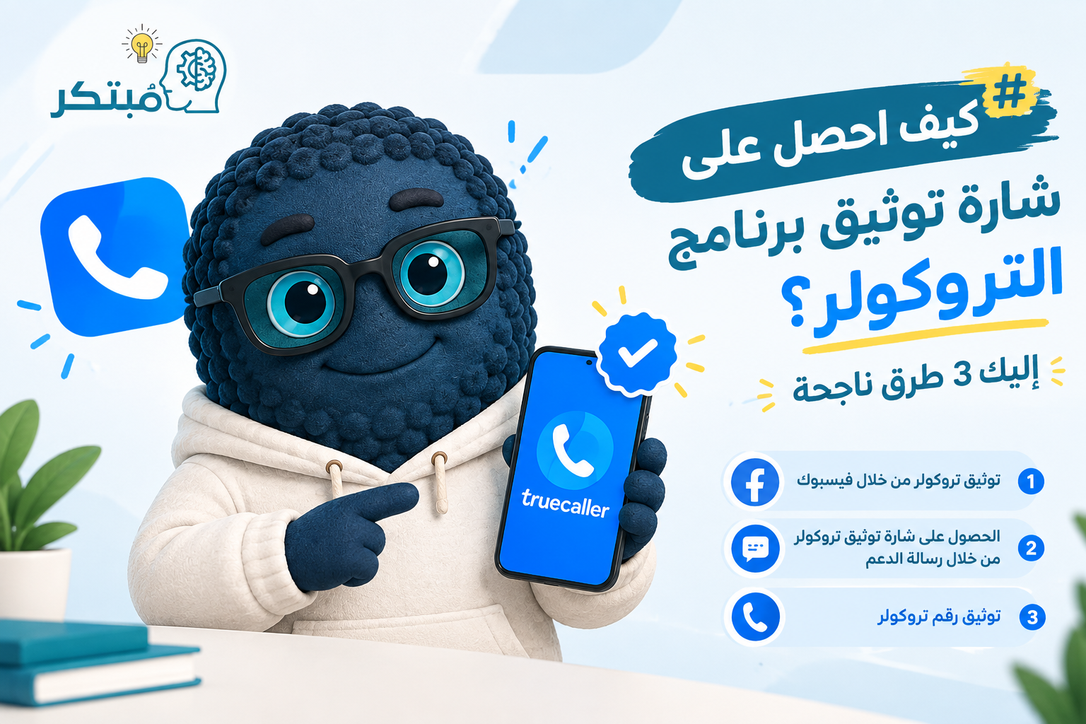 شارة توثيق برنامج التروكولر