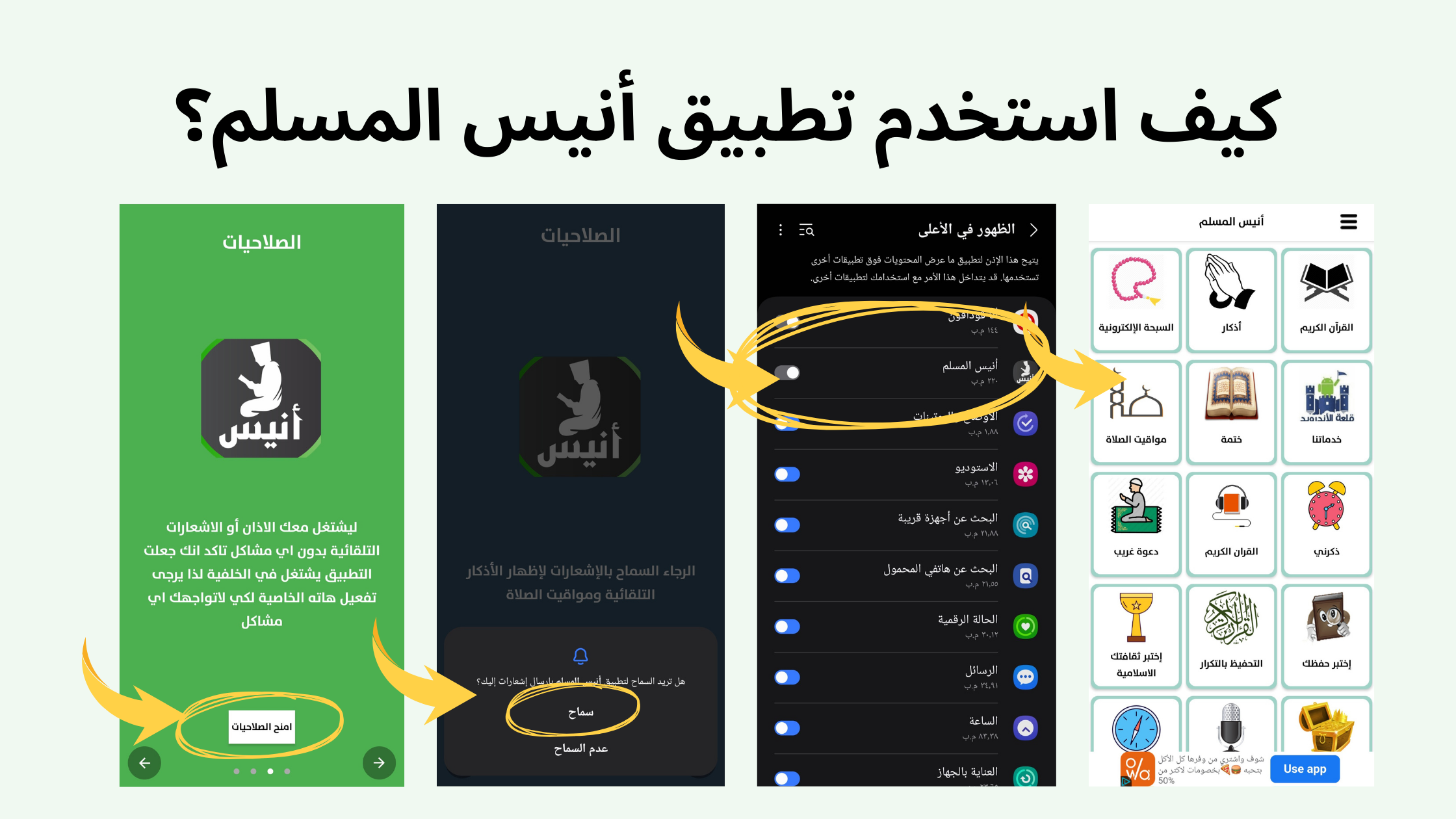 كيف استخدم تطبيق أنيس المسلم؟