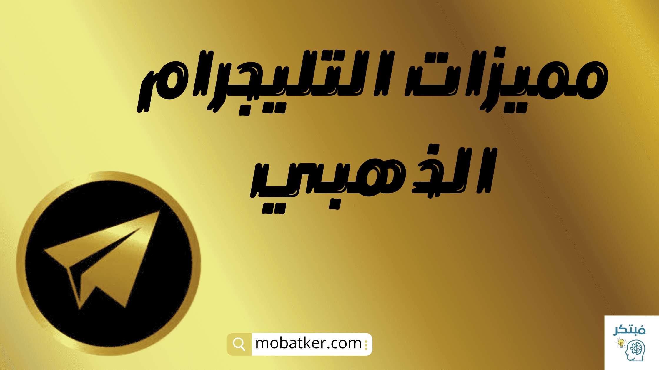 مميزات التليجرام الذهبي