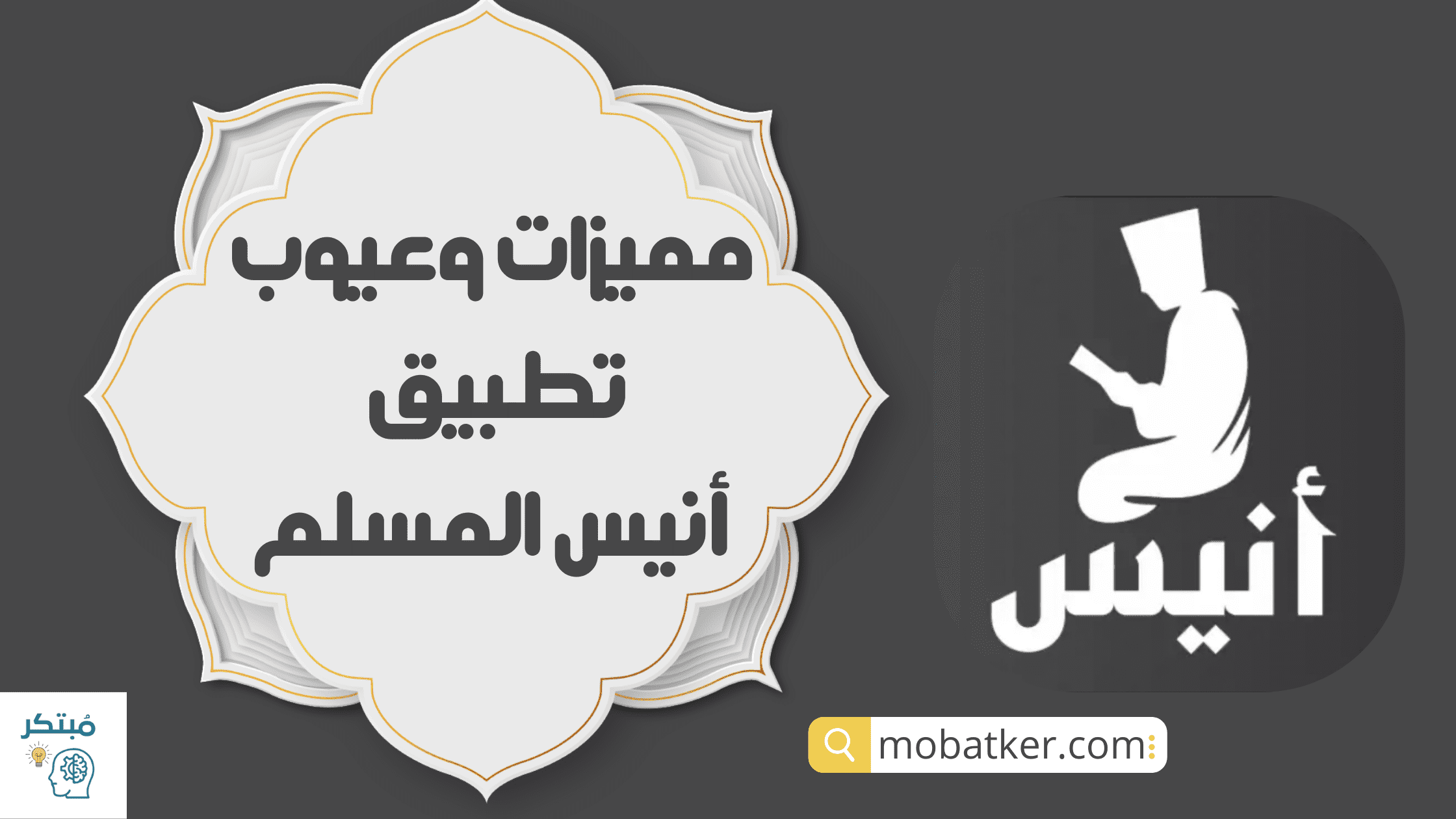 مميزات وعيوب تطبيق أنيس المسلم
